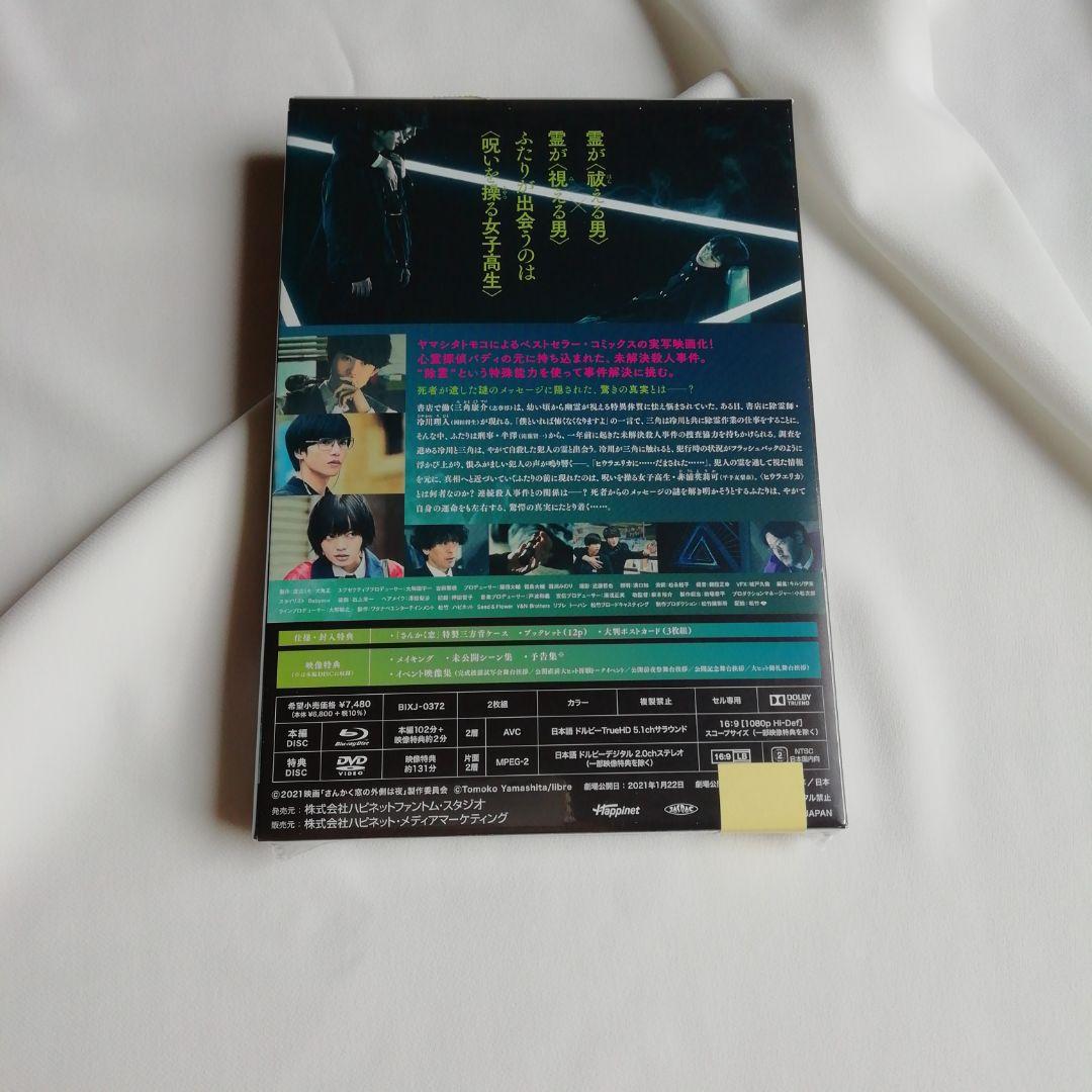 さんかく窓の外側は夜 豪華版 BluRay