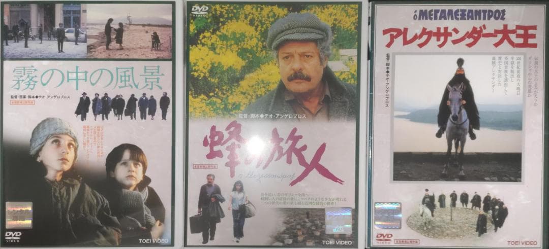 初版 霧の中の風景 蜂の旅人 アレクサンダー大王 テオアンゲロプロス 廃盤希少