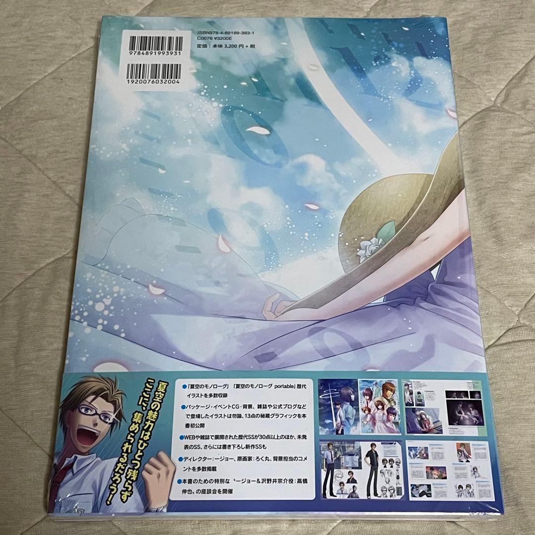夏空のモノローグ　公式プレミアムファンブック　一二三書房