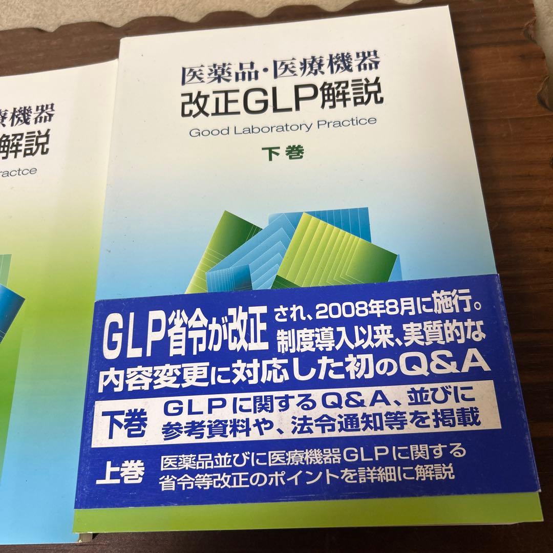 医薬品・医療機器改正GLP解説 上巻　下巻　2冊セット　書き込み無し　送料無料