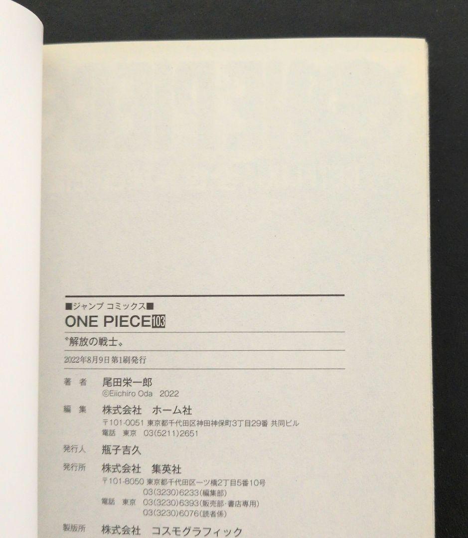 ☆初版☆帯付き☆ONE PIECE ワンピース 103巻 / 尾田栄一郎