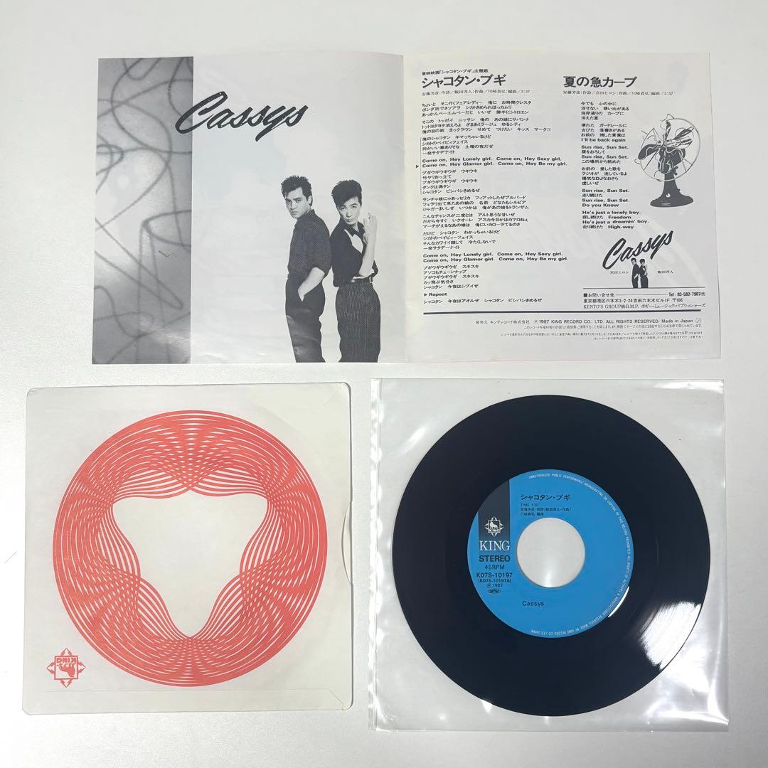 Cassys シャコタン・ブギー 7インチレコード
