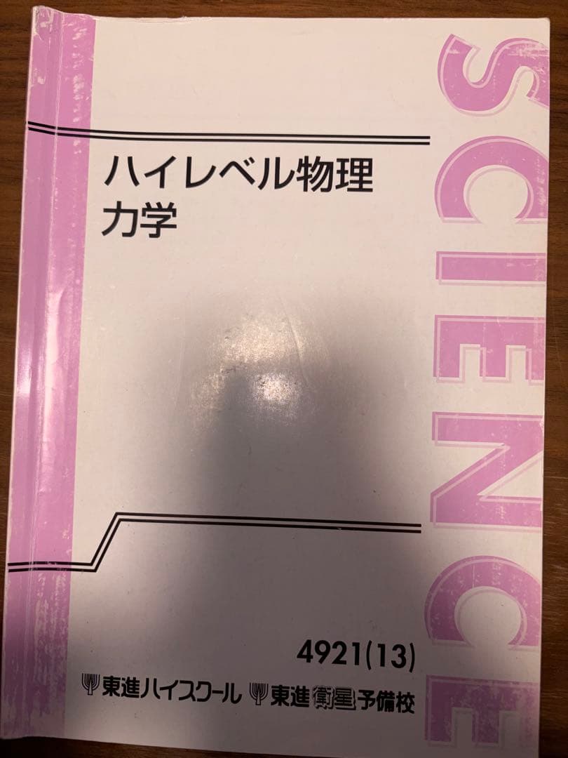 ハイレベル物理（力学、電磁気学、熱力学、波動）テキスト、板書セット※おまけ付き