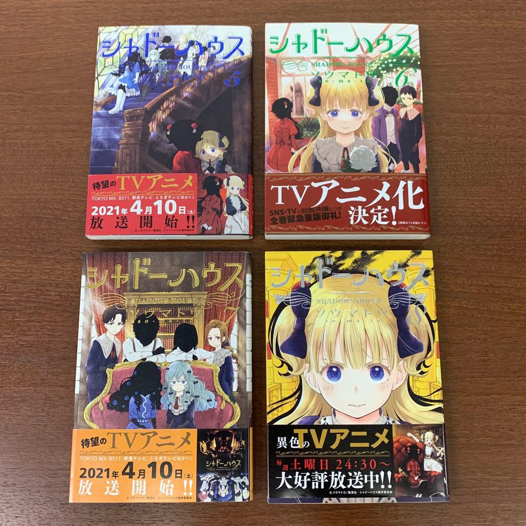 ❶　シャドーハウス 1～20巻（16巻欠品） 計19冊　ソウマトウ