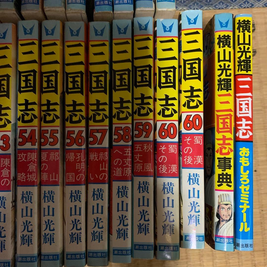 三国志 全巻セット(1-60)横山光輝+3冊
