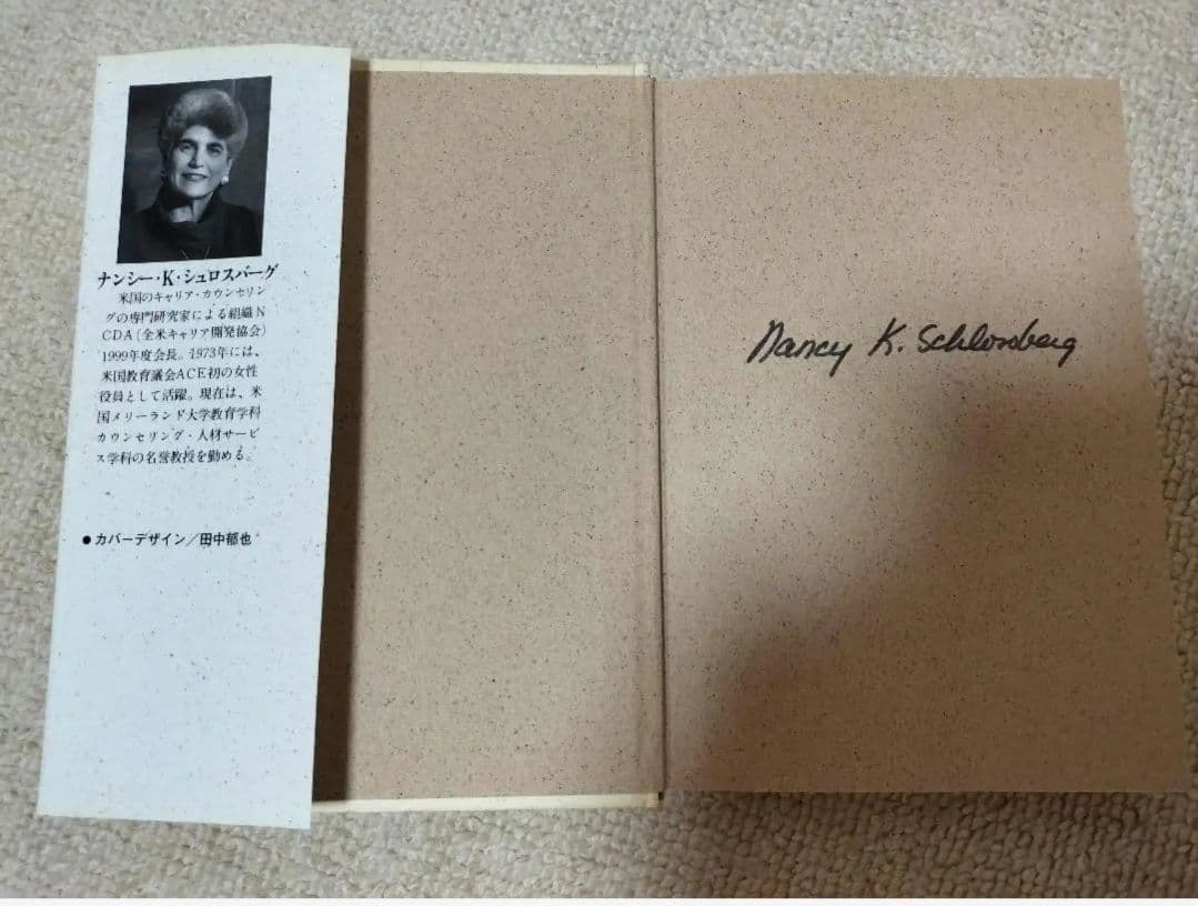 選職社会 転機を活かせ 　ナンシー・K・シュロスバーグ著　直筆サイン入り
