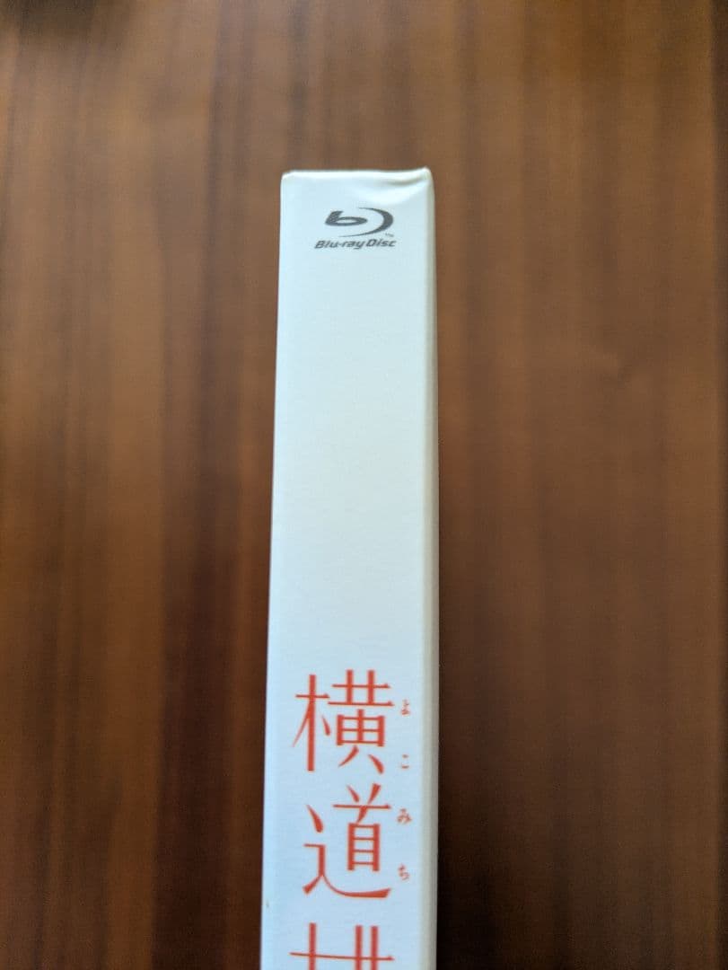 【横道世之介】 スペシャル版　2014年2月までの期間限定生産