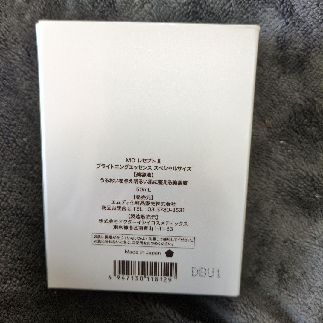 MD化粧品 レセプトⅡ ブライトニングエッセンス スペシャルサイズ50mL