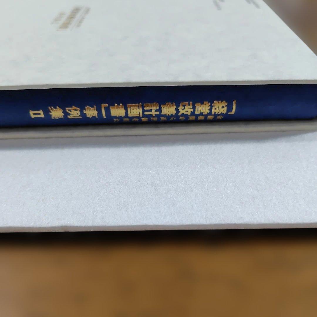 【未読】金融機関から高評価を得た「経営改善計画書」事例集II TKC出版
