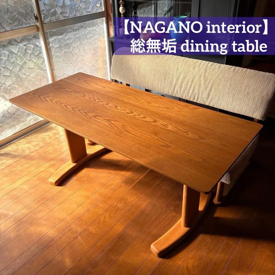 【NAGANOインテリア製・総無垢ダイニングテーブル】