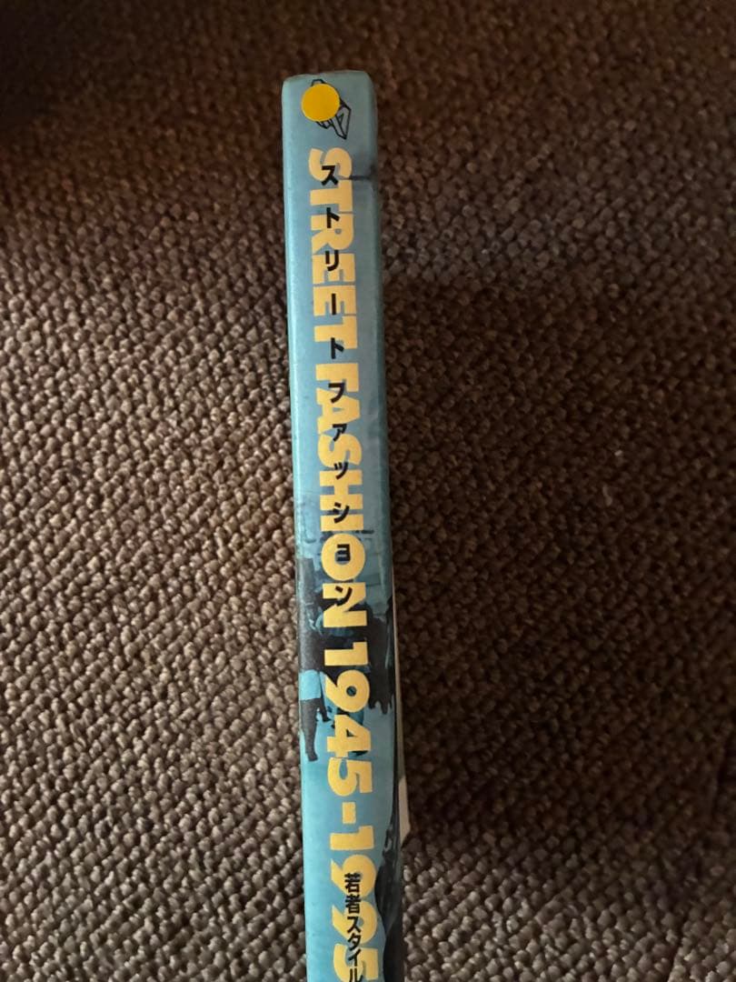ストリートファッション 1945-1995