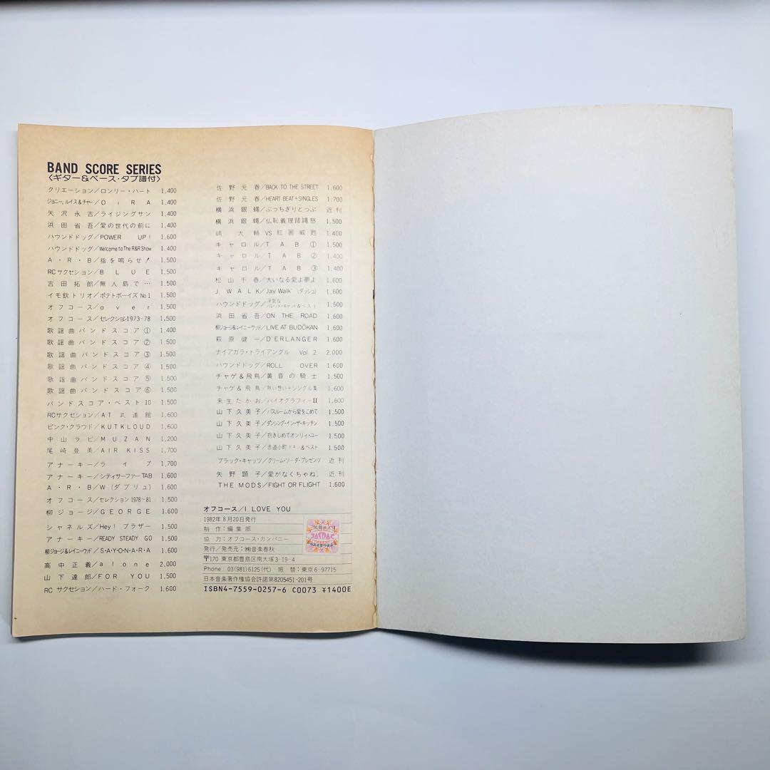 オフコース　I LOVE YOU バンドスコア　楽譜　ギター　ベース　タブ譜付