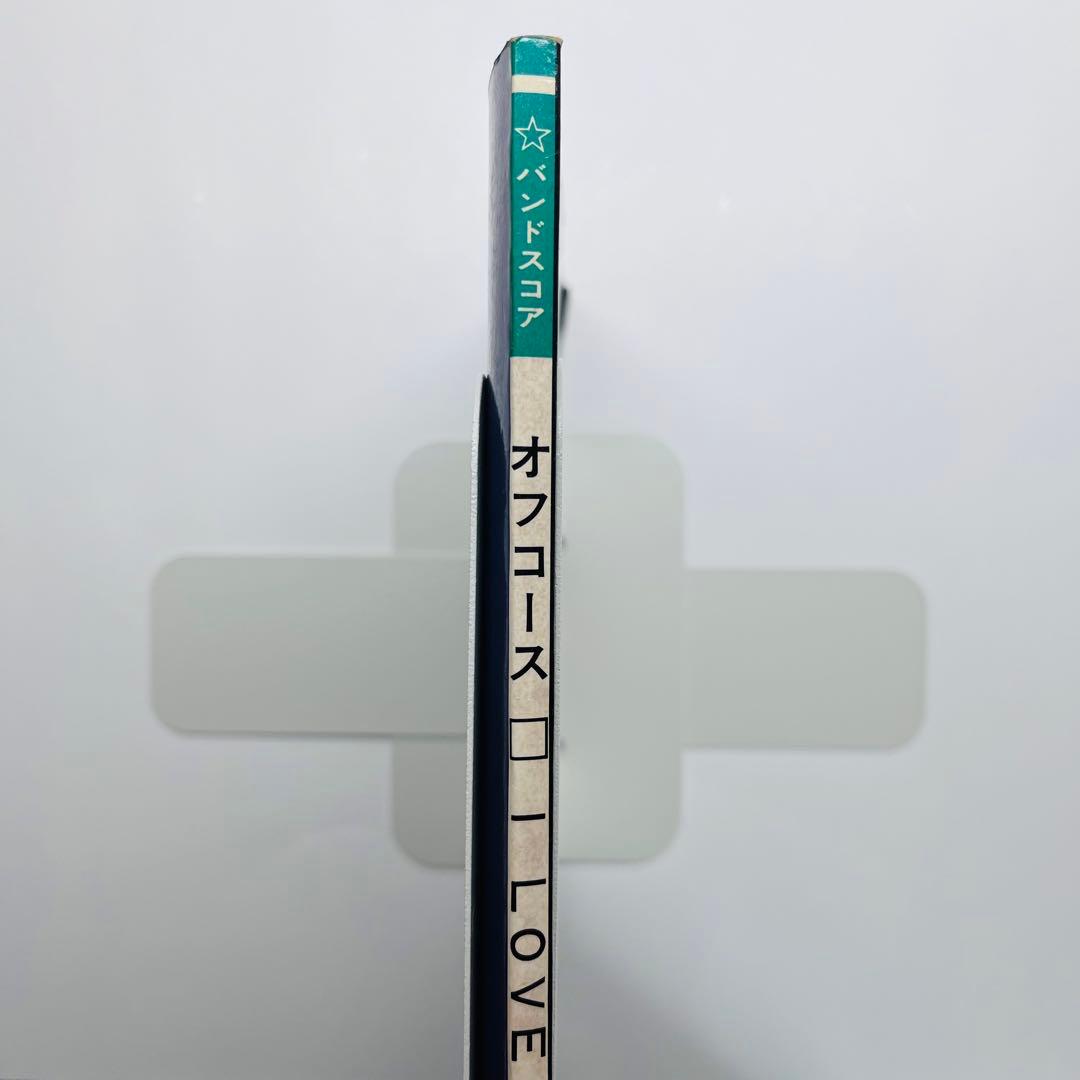 オフコース　I LOVE YOU バンドスコア　楽譜　ギター　ベース　タブ譜付