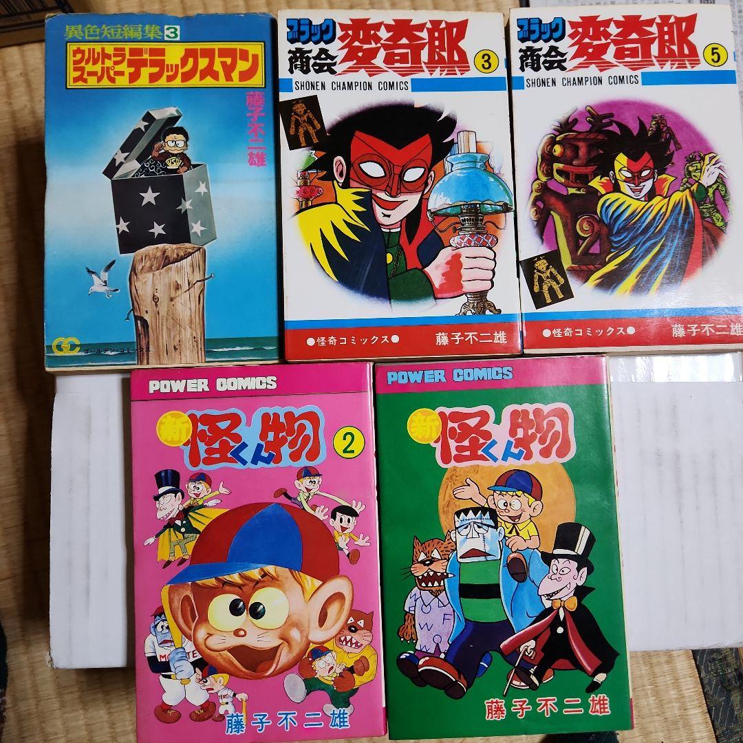 藤子不二雄作品 まとめ 『デラックスマン』『新怪物くん』『変奇郞』他