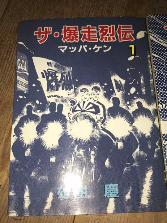 絶版◆暴走族漫画◆爆走烈伝全3巻セット◆旧車會ザリゴキバブクレタクパッソル