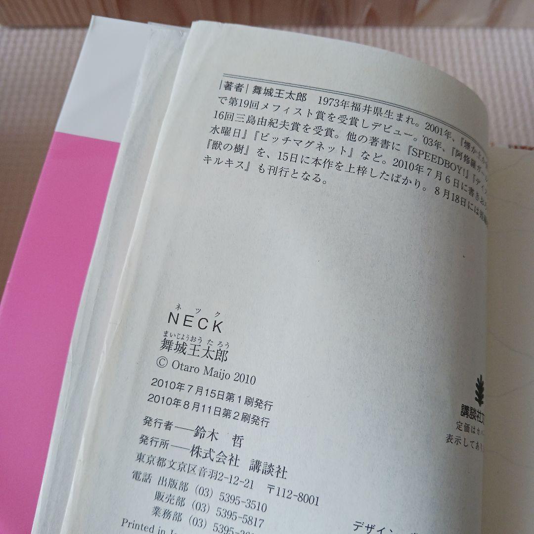 舞城王太郎　10冊セット