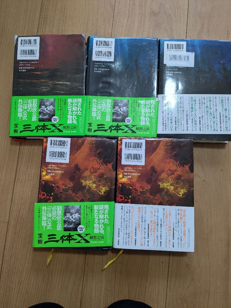 三体　5冊セット（帯付き）劉慈欣