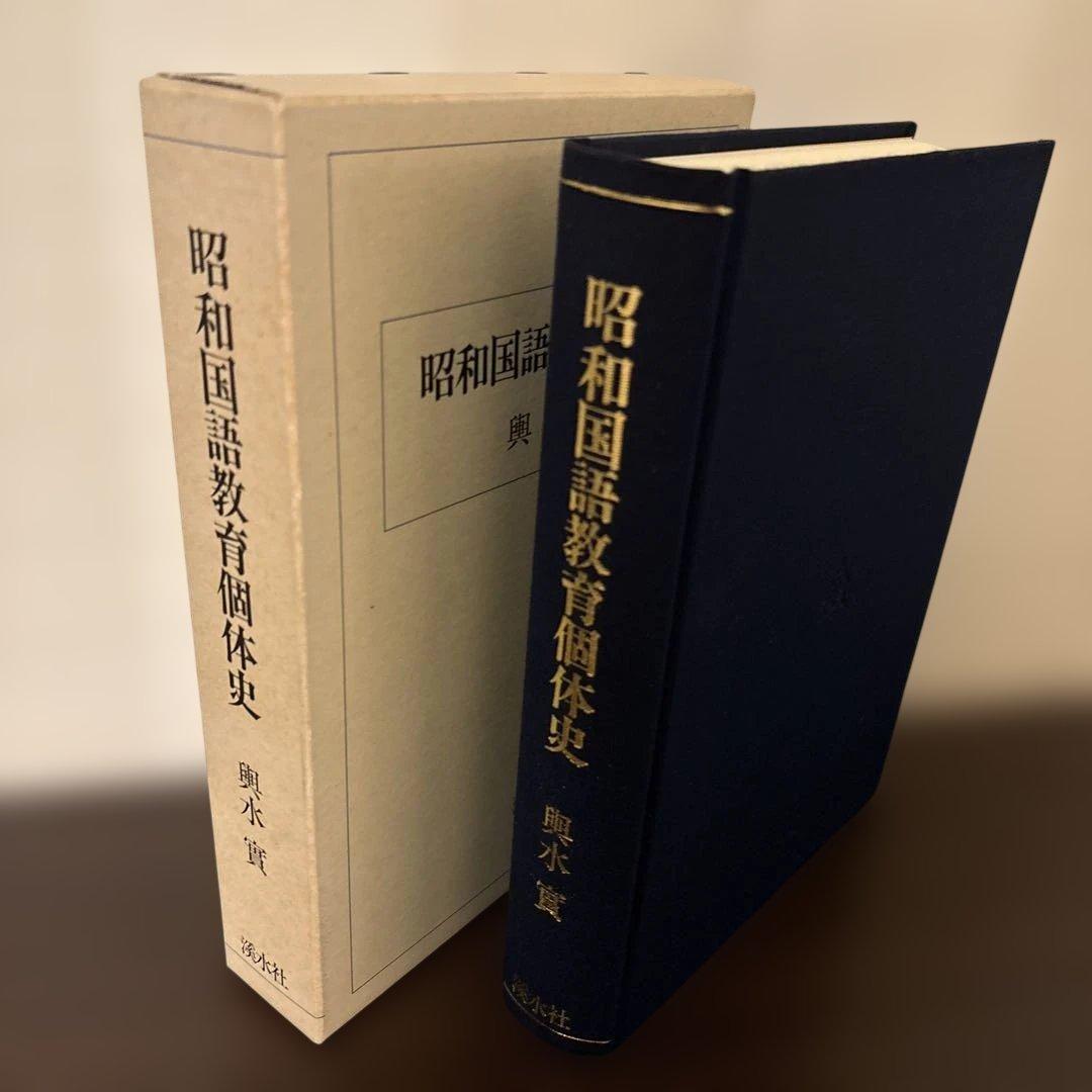昭和国語教育個体史 輿水実 渓水社 函入