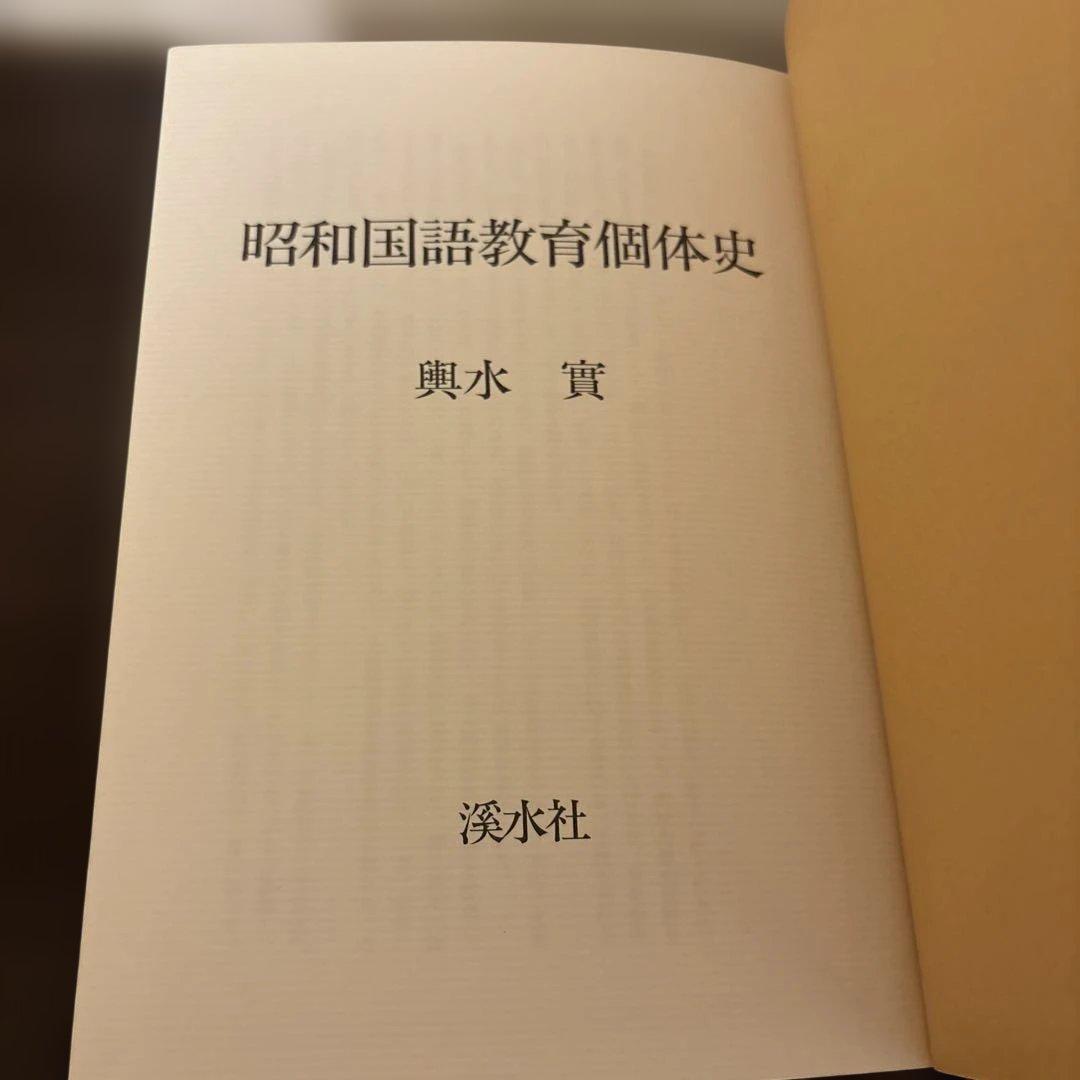 昭和国語教育個体史 輿水実 渓水社 函入