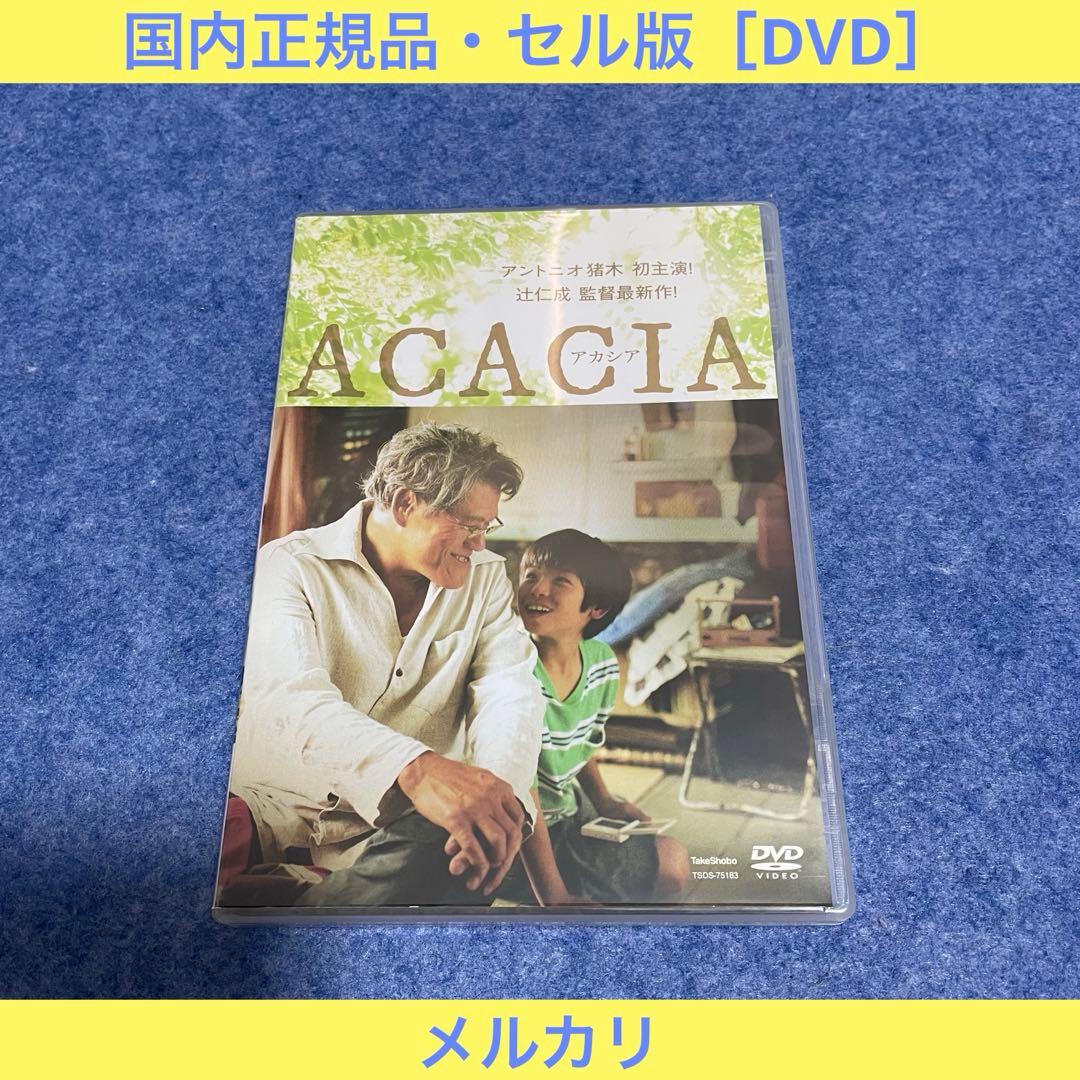 【セル版】ACACIA-アカシア- ［DVD］