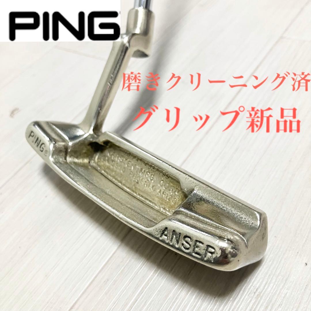 磨きクリーニング済/PING ANSER ピン ゴルフパター グリップ新品