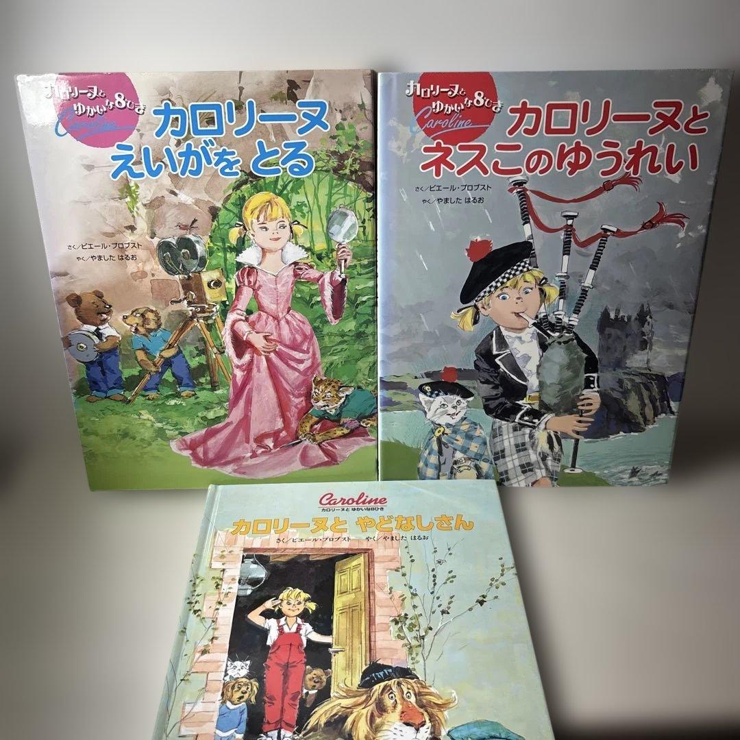 カロリーヌとゆかいな8ひき 15冊セット BL出版 山下明生 訳