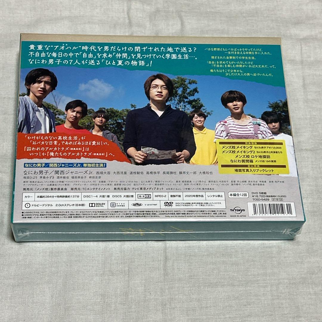 メンズ校 DVD-BOX〈5枚組〉　なにわ男子　道枝駿佑　大西流星　大橋和也