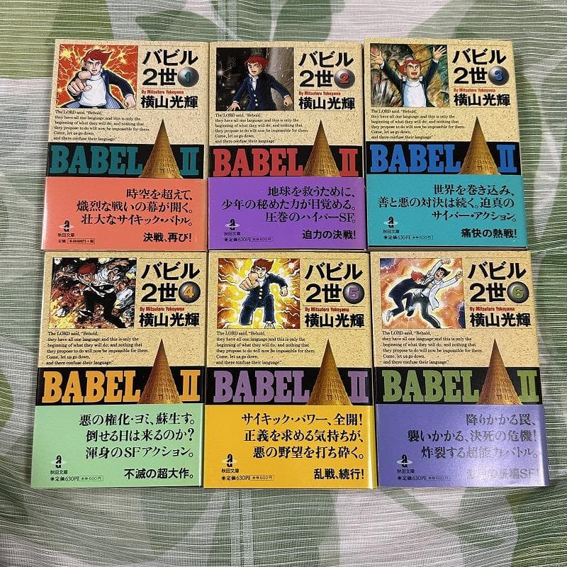 横山光輝 バビル2世 全8巻 その名は101 全3巻 / 秋田文庫 帯付き