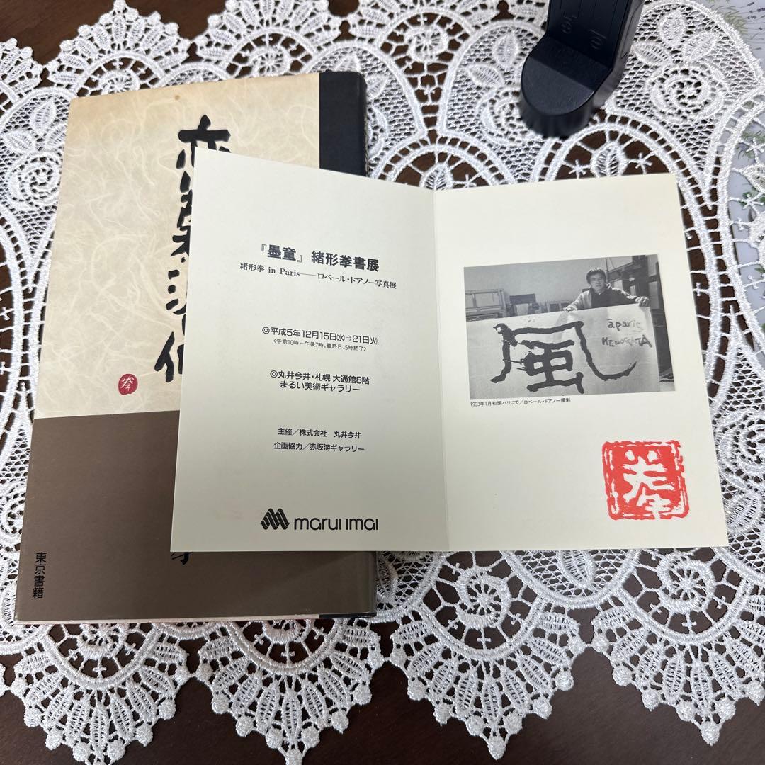 恋慕渇仰　緒方拳 サイン本　東京書籍