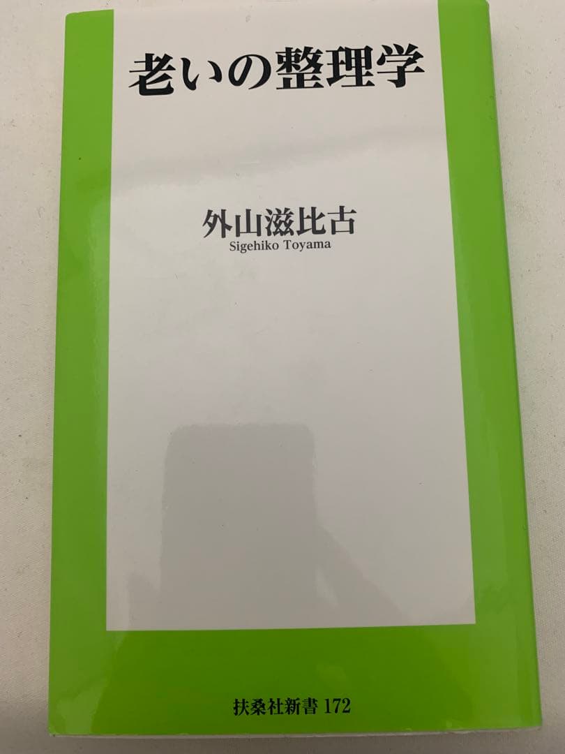 外山滋比古 10冊セット