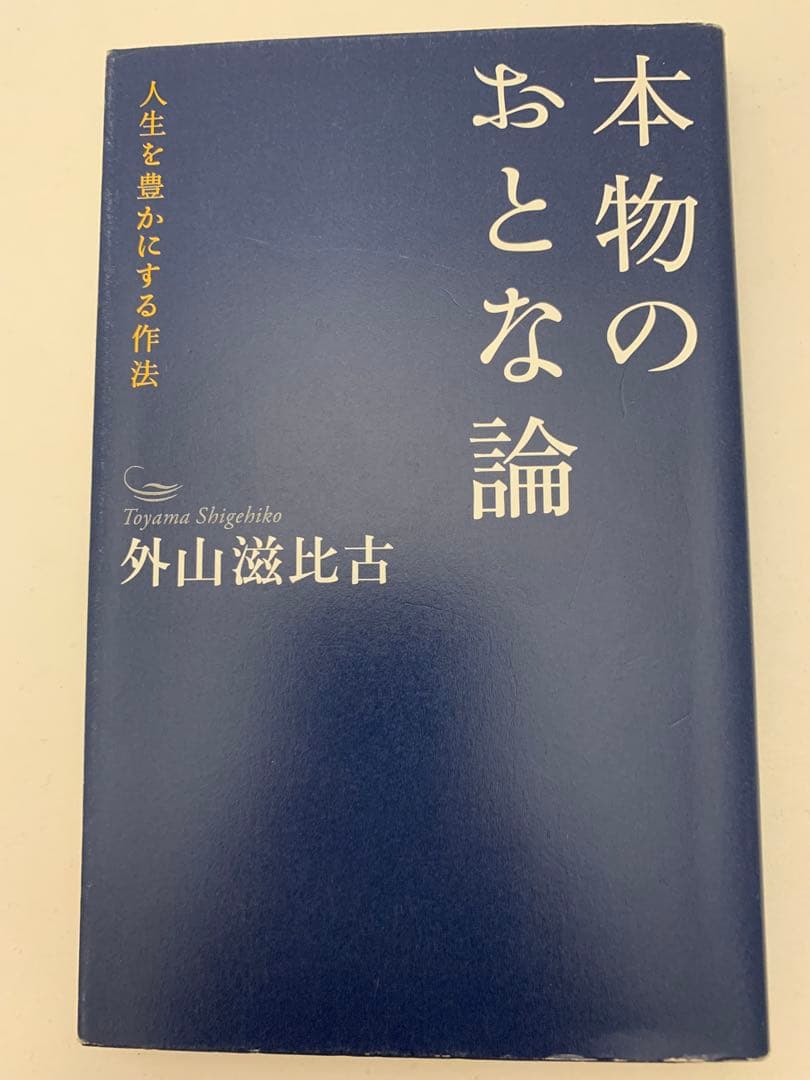 外山滋比古 10冊セット