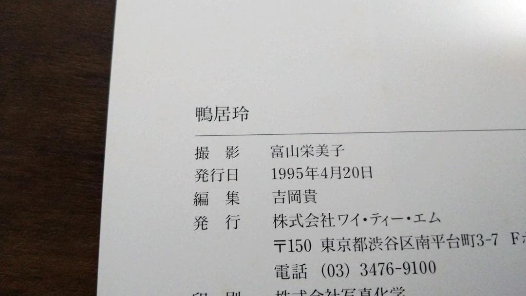 絶版希少本　鴨居玲写真集　富山栄美子撮影