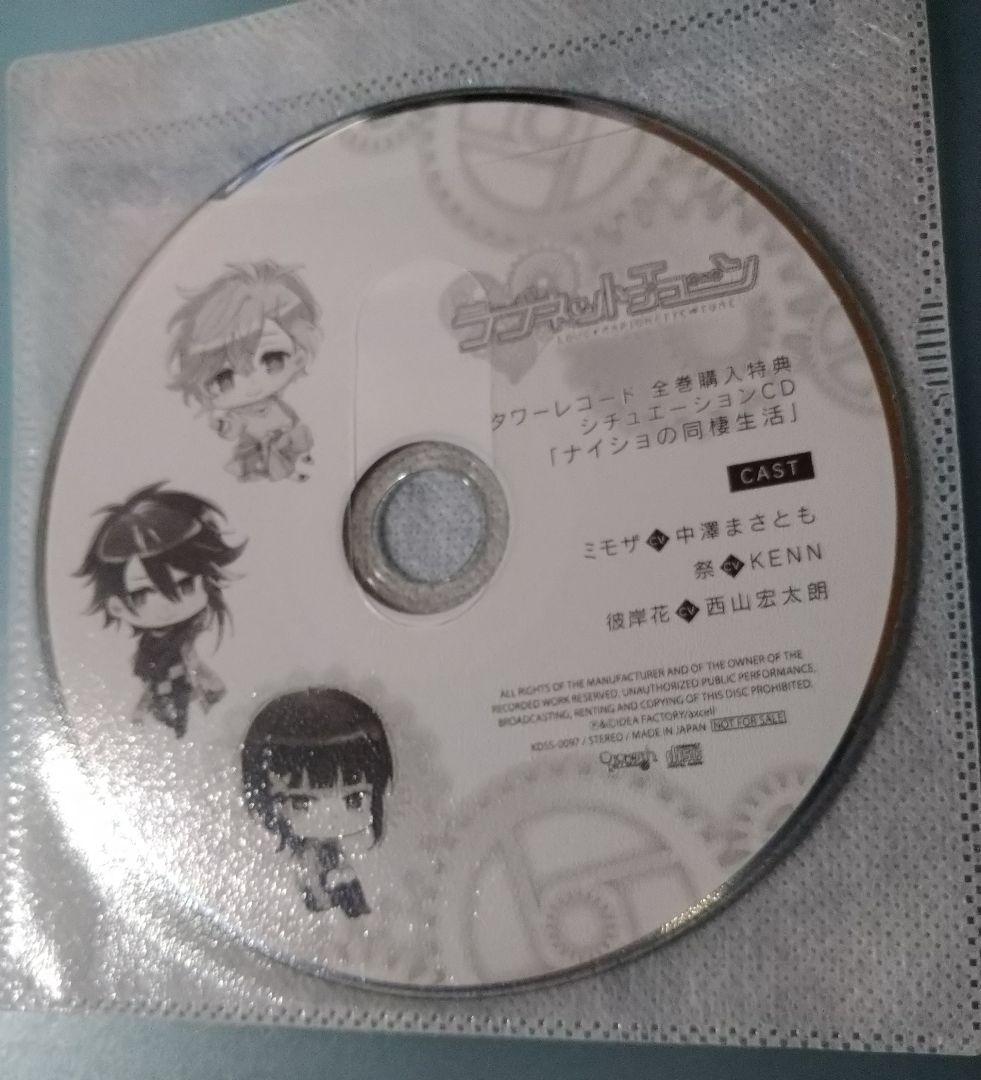 ラブネットチューン 全巻セット 特典CD付 シチュエーションCD ドラマCD