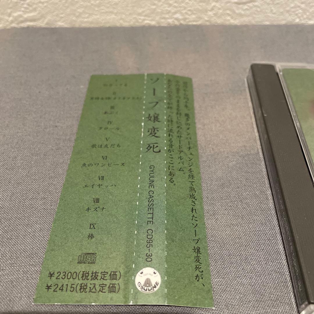 ソープ嬢変死 CD 3rd アルバム CD95-30