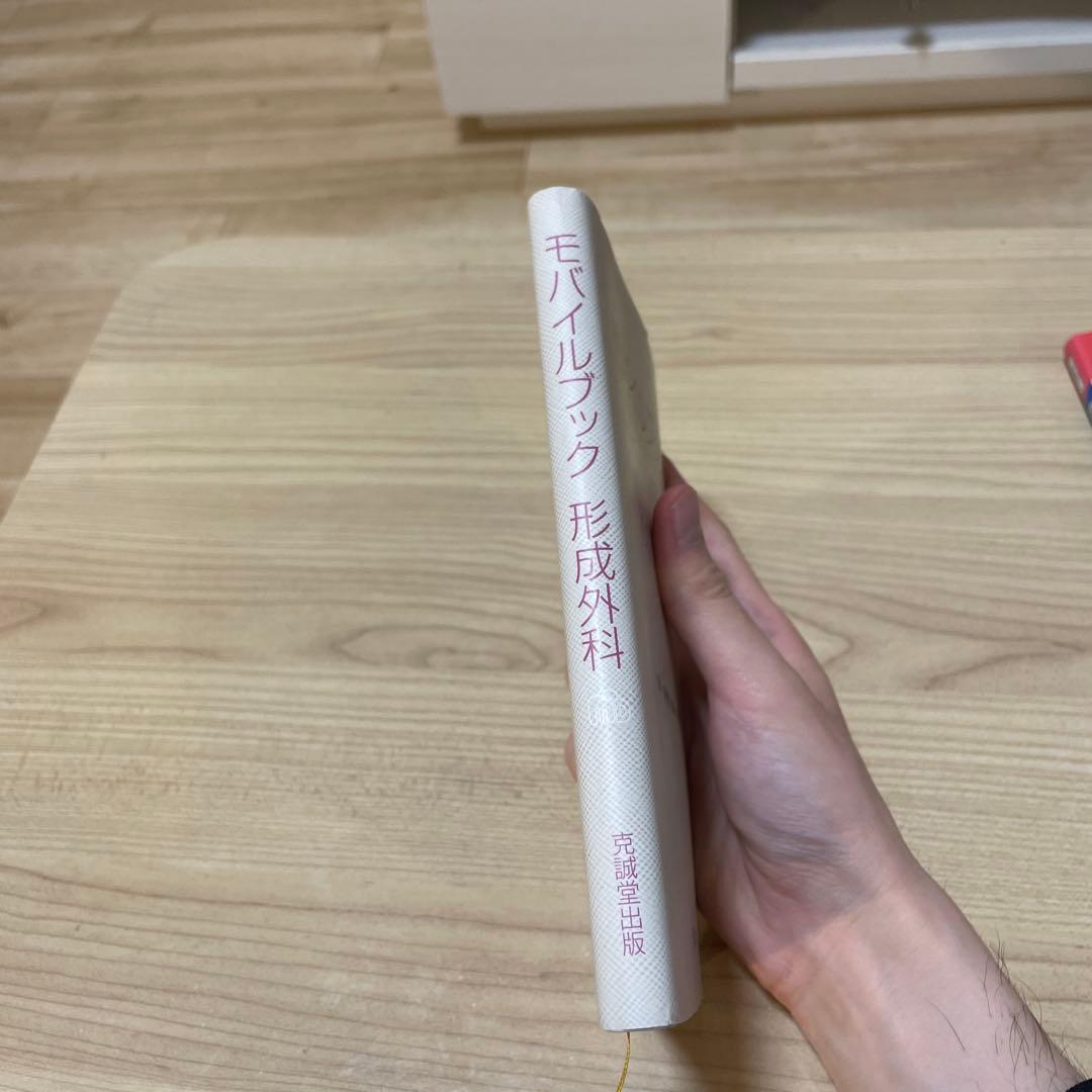 形成外科モバイルブック【未裁断】