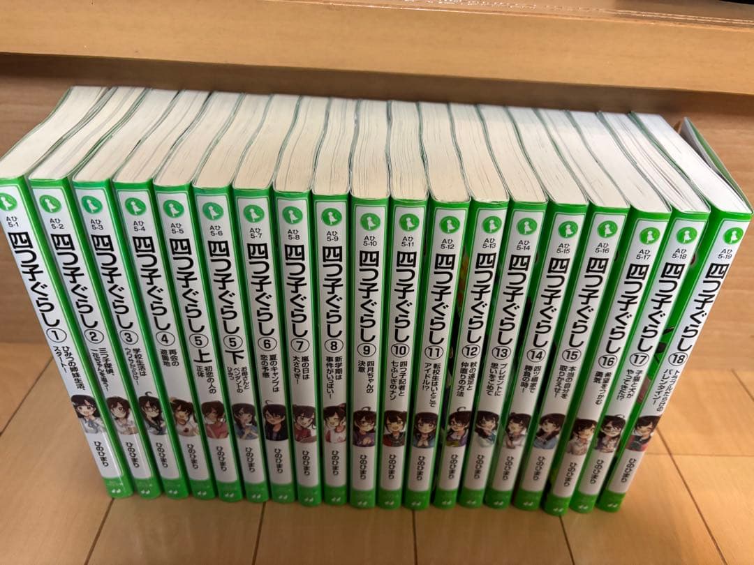 四つ子ぐらし　よつごぐらし【1〜18巻】19冊