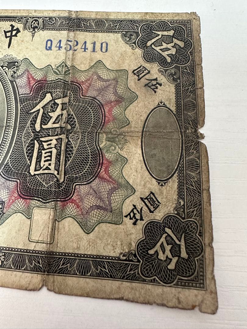 福*ん様 袁世凱が描かれた中華民国時代の古紙幣 中華民国三年伍圓札