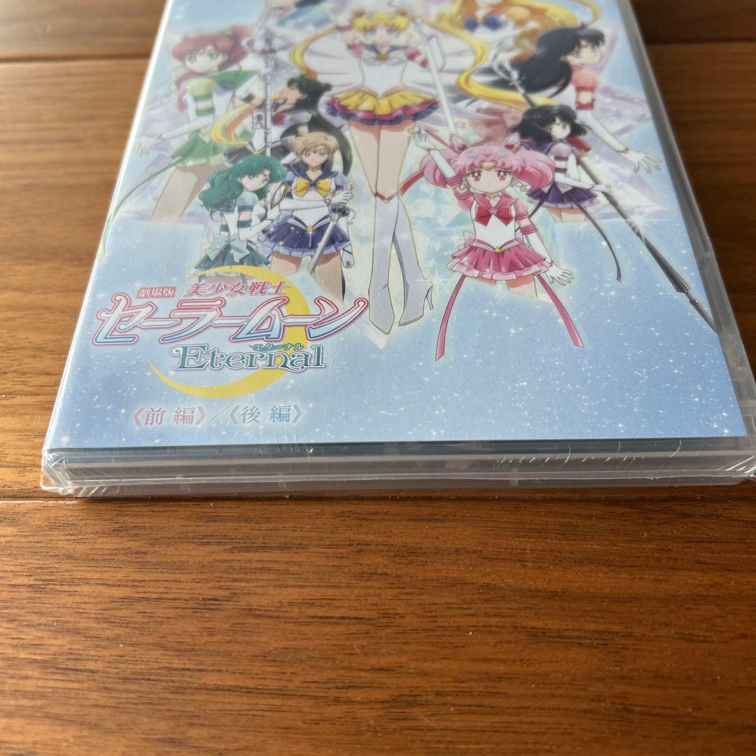 【未開封】劇場版セーラームーンEternal 前編/後編