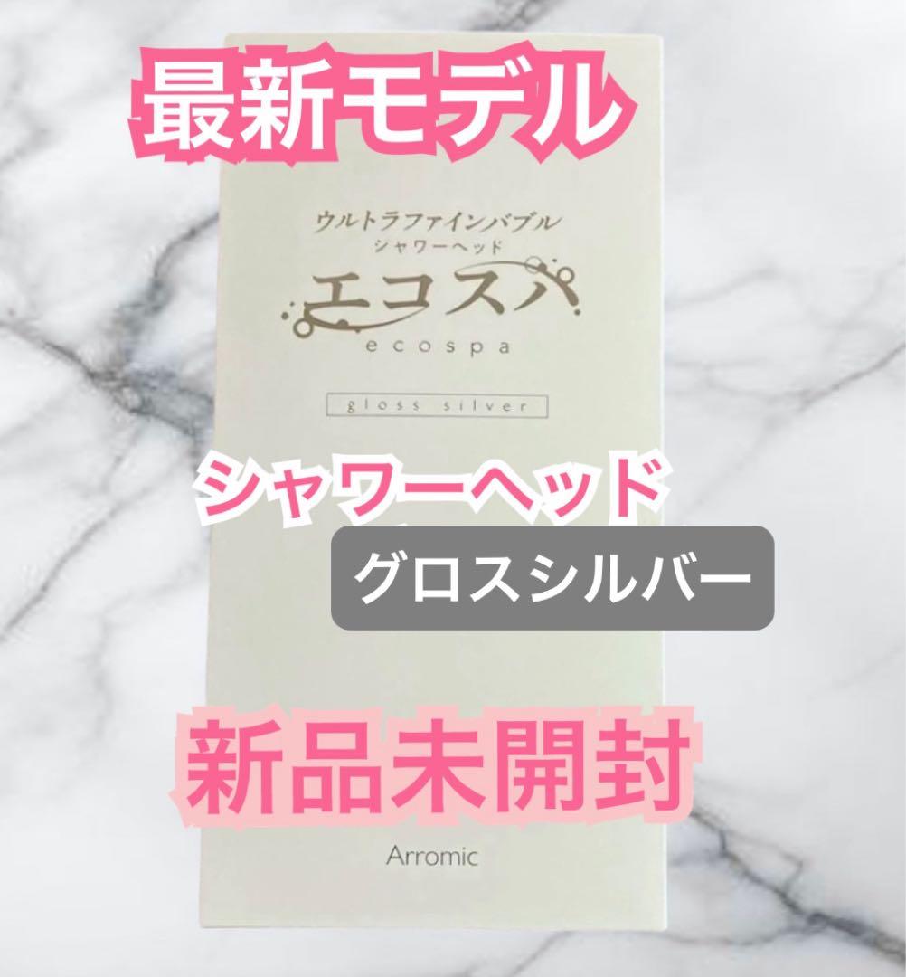 アラミック☆ウルトラファインバブル★シャワーヘッド☆エコスパ★グロスシルバー