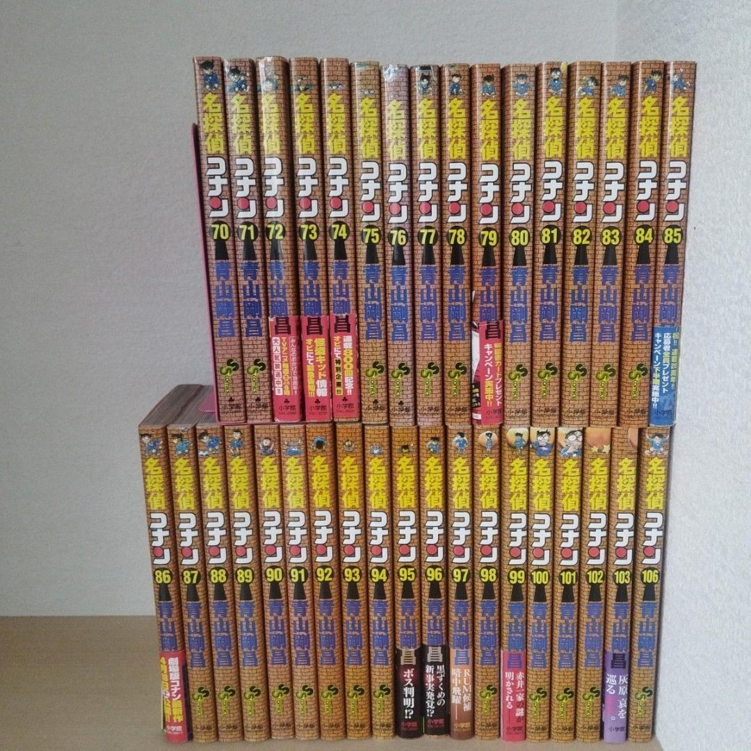 名探偵コナン 70巻〜106巻 非全巻 35冊セット 青山剛昌 少年サンデー
