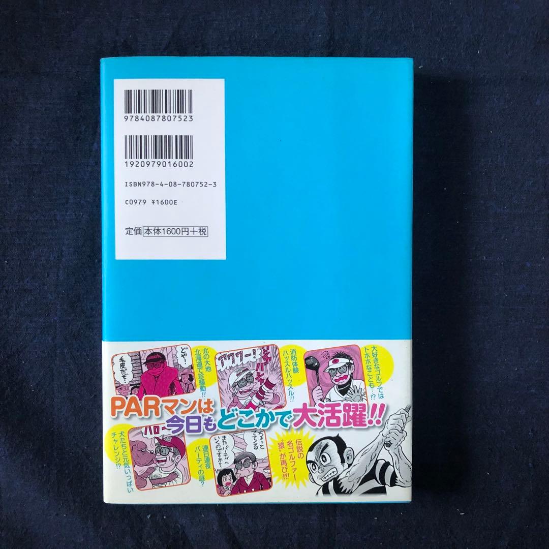 【絶版・希少】PARマンの情熱的な日々　どこへでも飛んでいく編　藤子不二雄Ａ