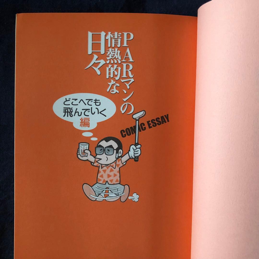 【絶版・希少】PARマンの情熱的な日々　どこへでも飛んでいく編　藤子不二雄Ａ