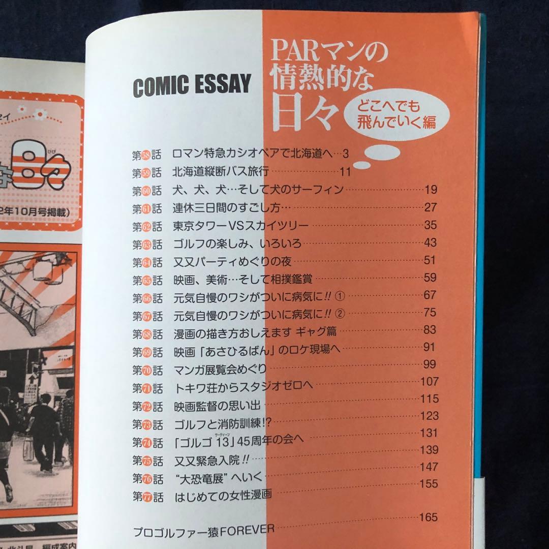 【絶版・希少】PARマンの情熱的な日々　どこへでも飛んでいく編　藤子不二雄Ａ