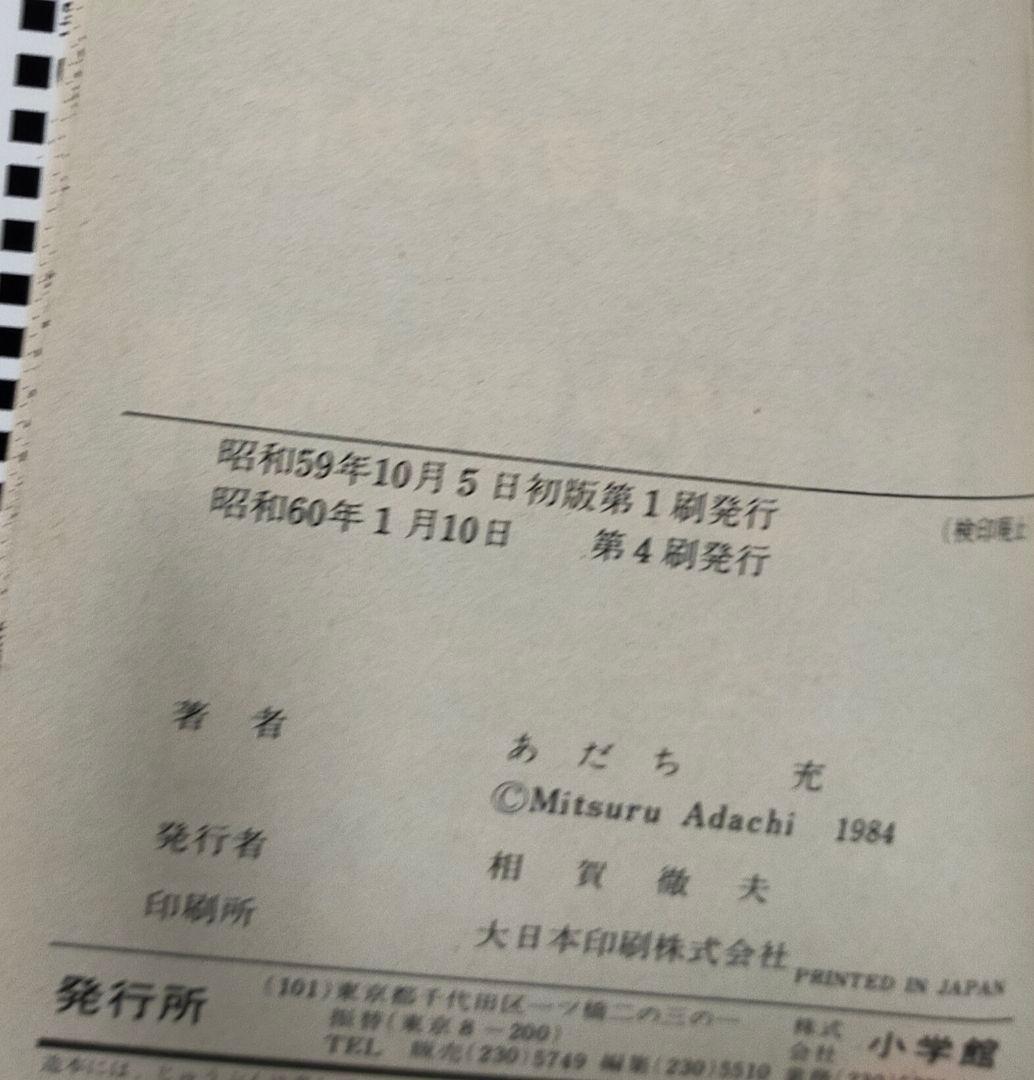 あだち充『みゆき』全12巻 セット☆貴重な初版本含む