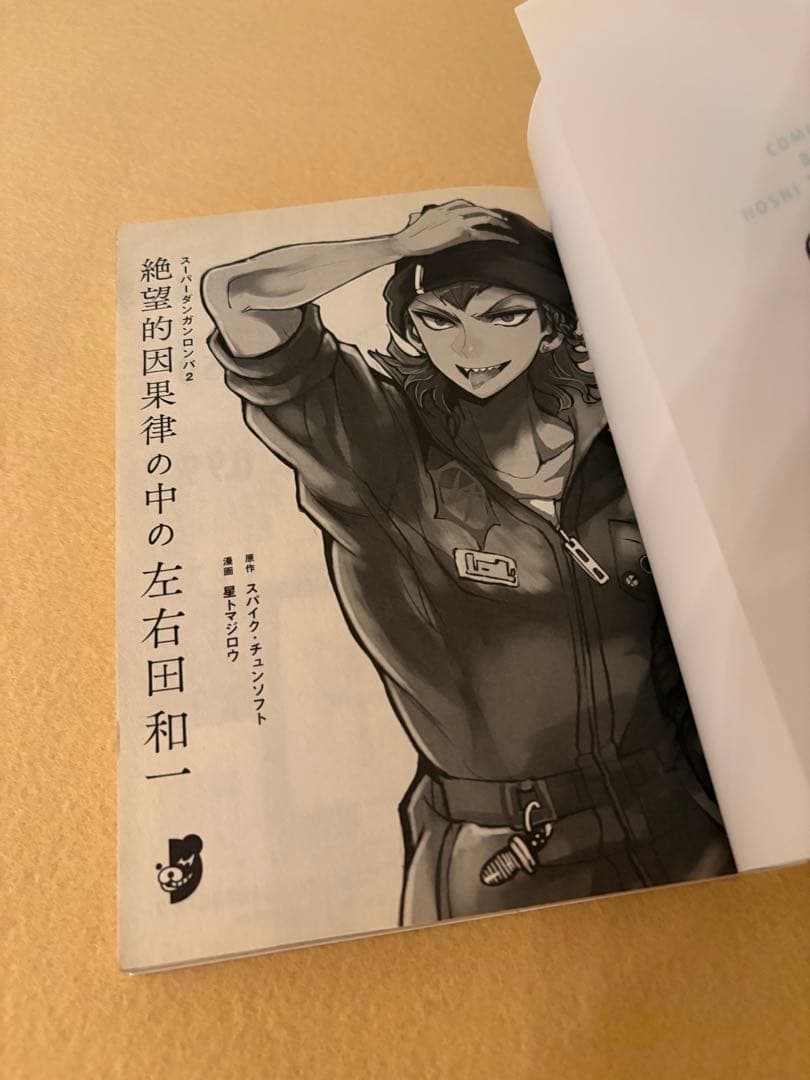 スーパーダンガンロンパ2 絶望的因果律の中の左右田和一 初版 全1巻