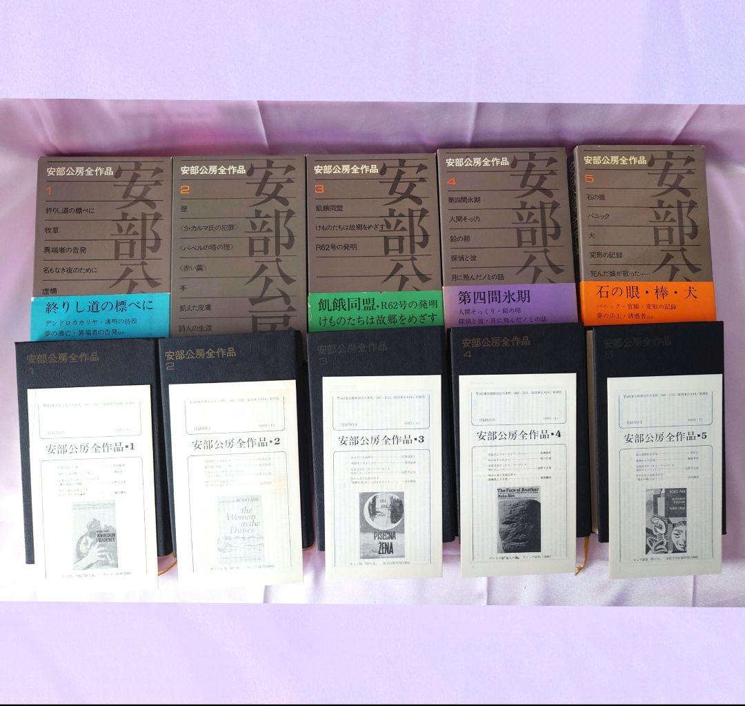 〘全巻初版・月報付：15巻揃い〙「安部公房全作品」h