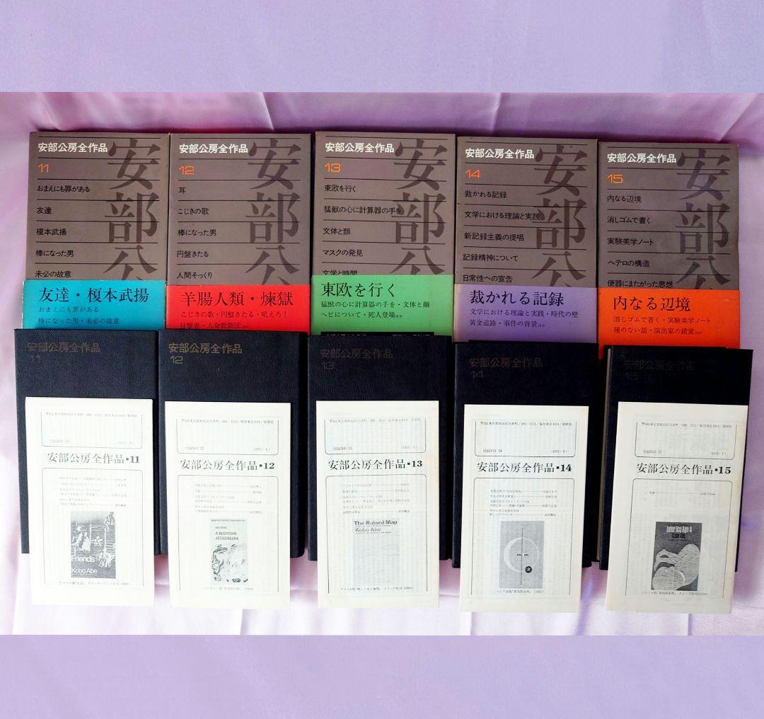 〘全巻初版・月報付：15巻揃い〙「安部公房全作品」h