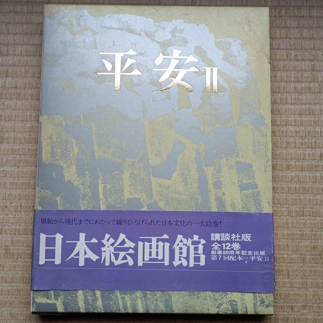 日本絵画館① 1～6 巻（全12巻）