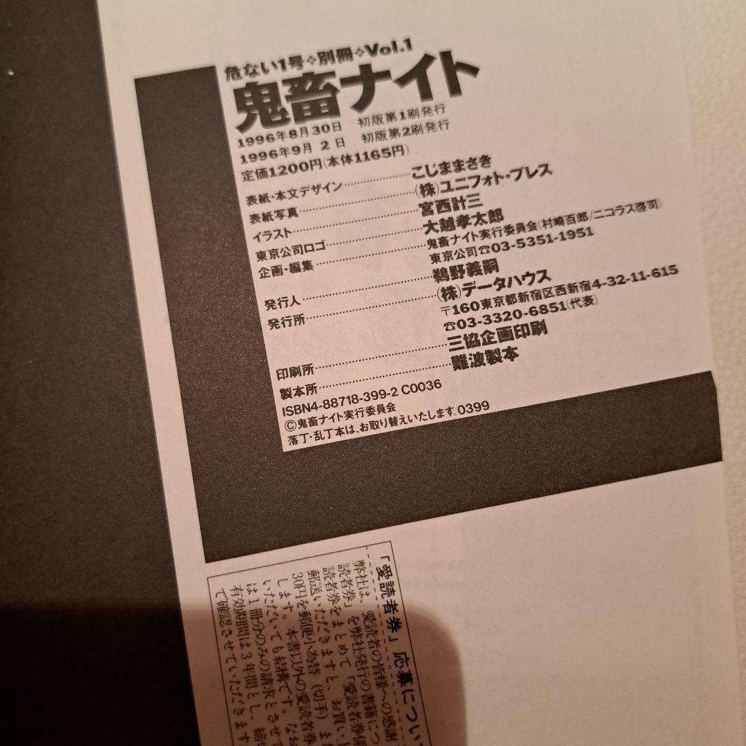 鬼畜ナイト―新宿でいちばんイヤ～な夜 別冊危ない1号　データーハウス