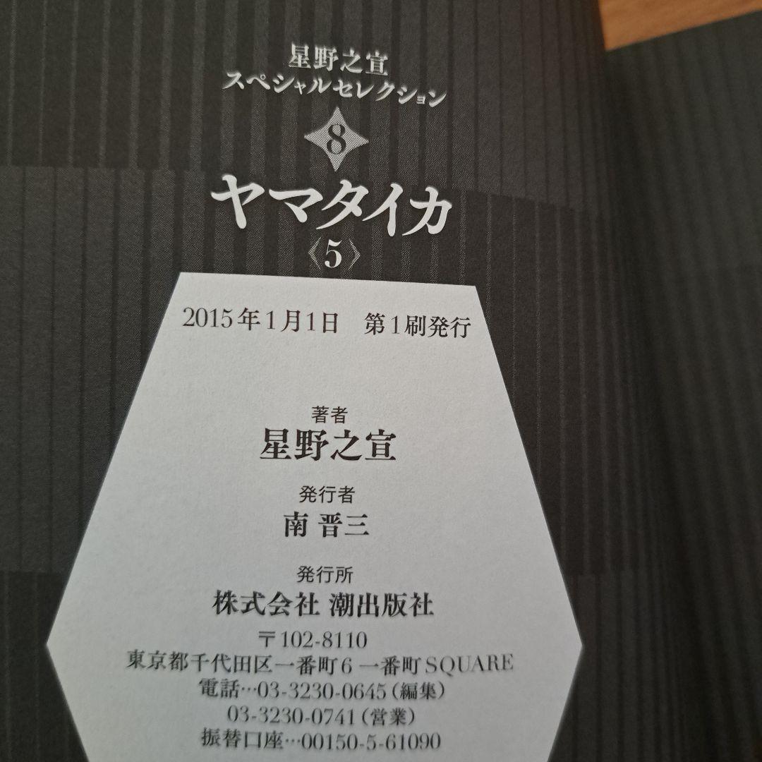 ヤマタイカ 全巻セット (1-5) 星野之宣【初版品】